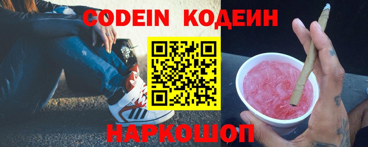 Codein напиток Lean (лин)  Вход с VPN  Карталы 